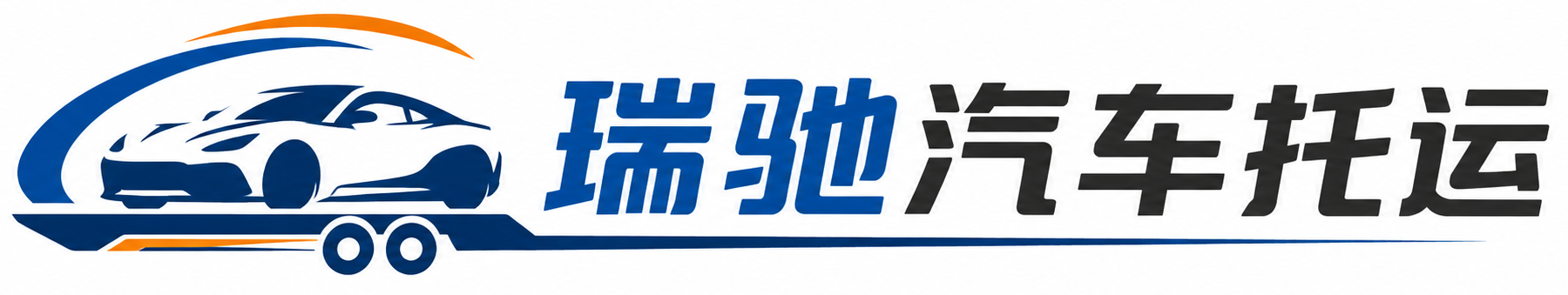 东安区瑞驰｜汽车托运_轿车托运_私家车异地运车_新能源车辆托运